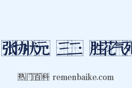 张协状元·三二·胜花气死是什么意思的图片